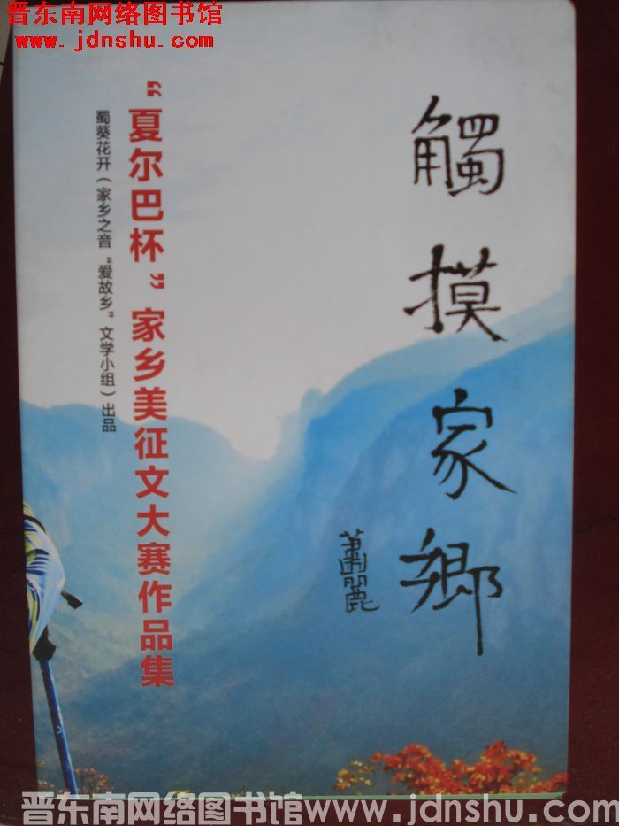 “夏尔巴杯”家乡美征文大赛作品集：触摸家乡