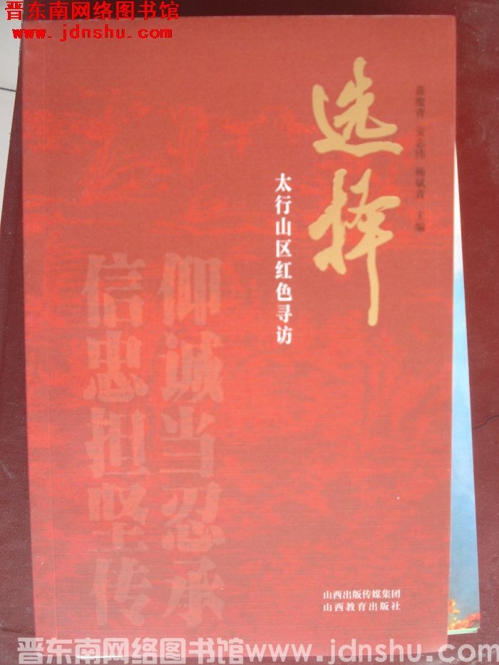 选择：太行山区红色寻访