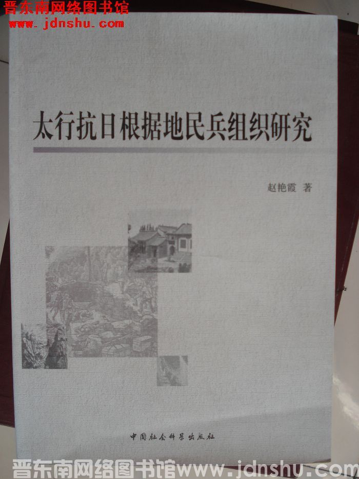 太行抗日根据地民兵组织研究