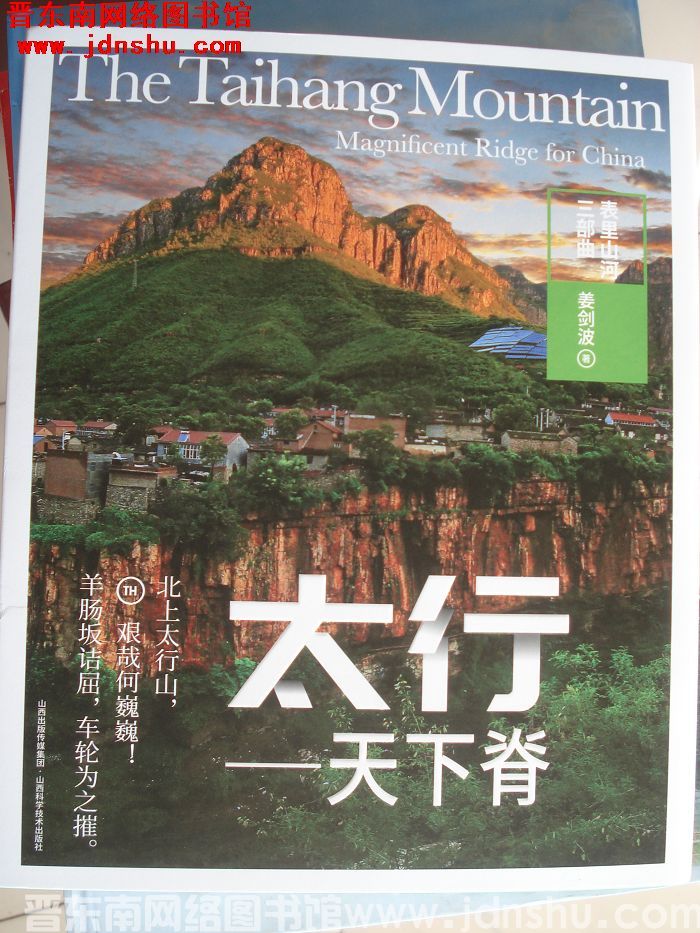 表里山河三部曲：太行——天下脊