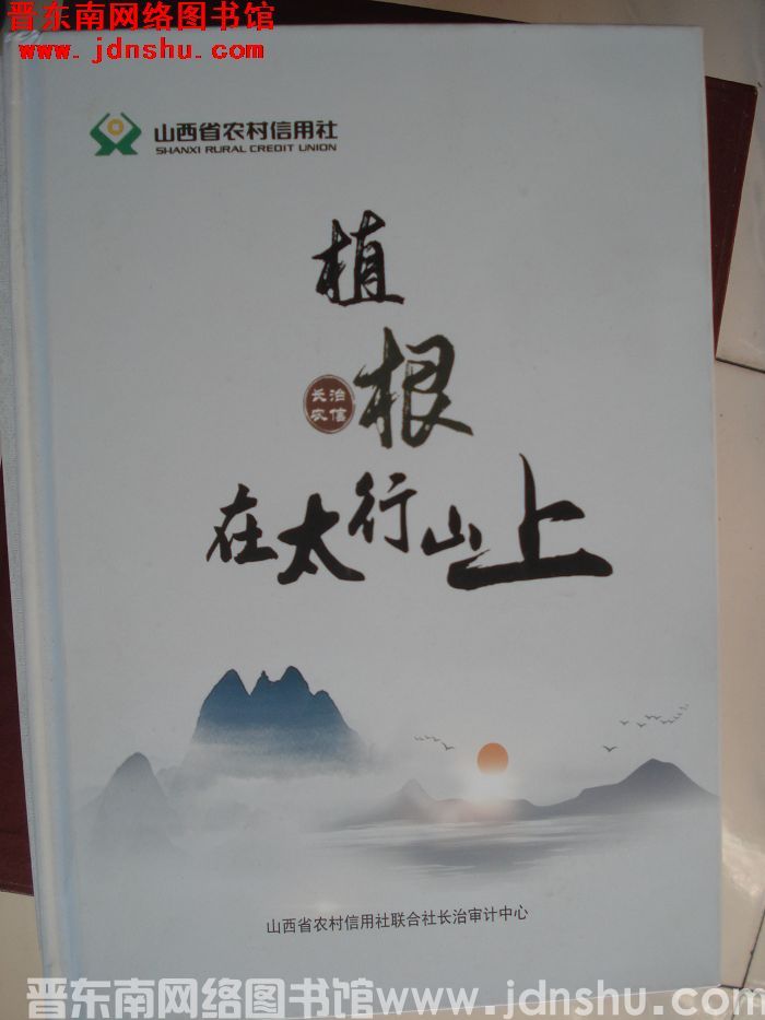 长治农信：植根在太行山上