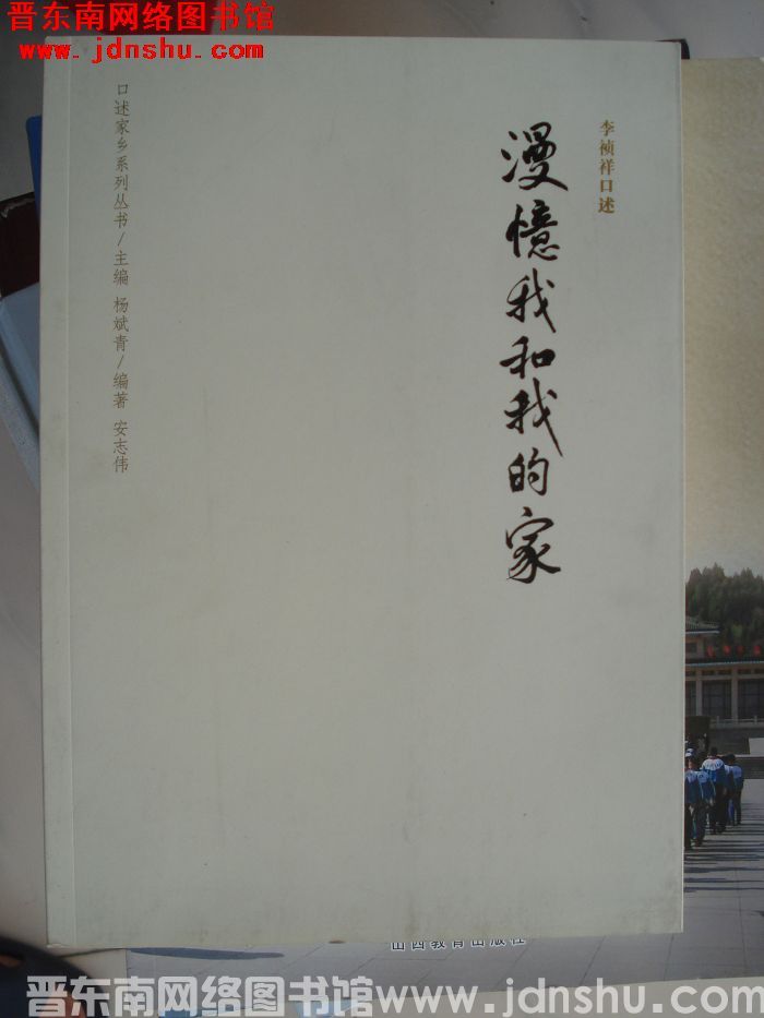 口述家乡系列丛书：漫忆我和我的家