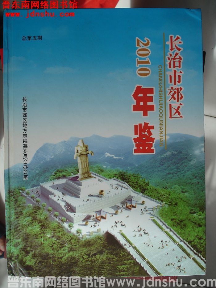 长治市郊区年鉴 2010 总第5期