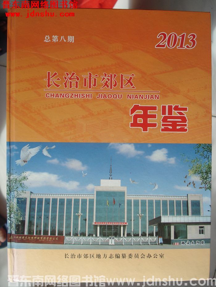 长治市郊区年鉴 2013 总第8期