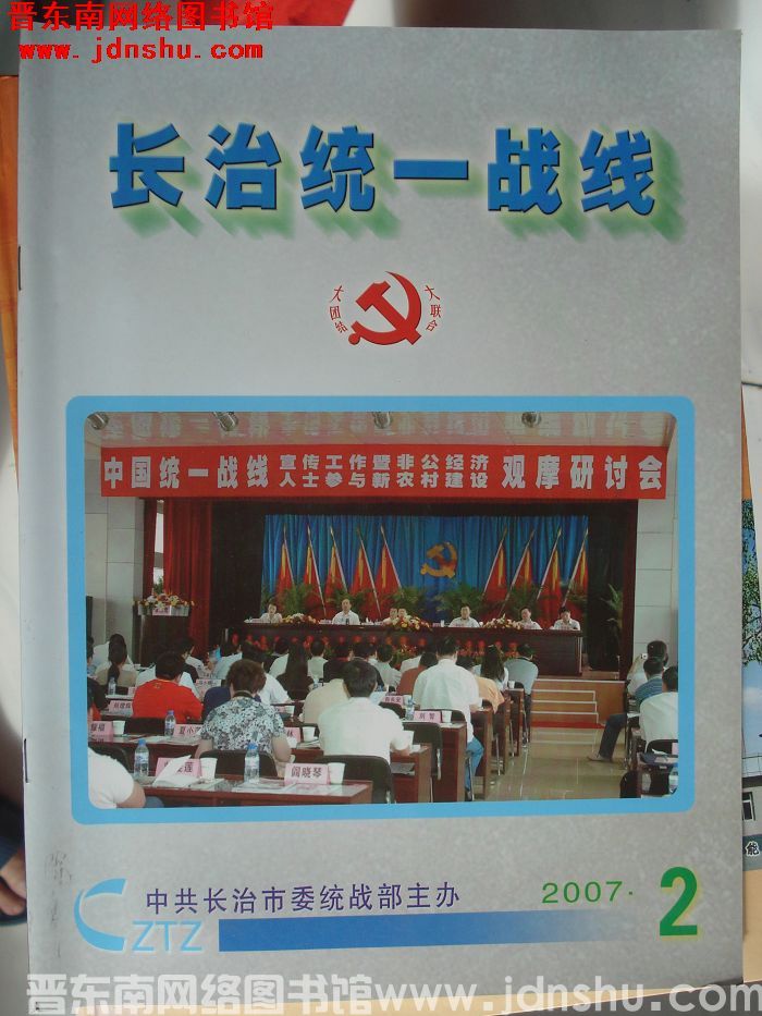 长治统一战线 2007-2