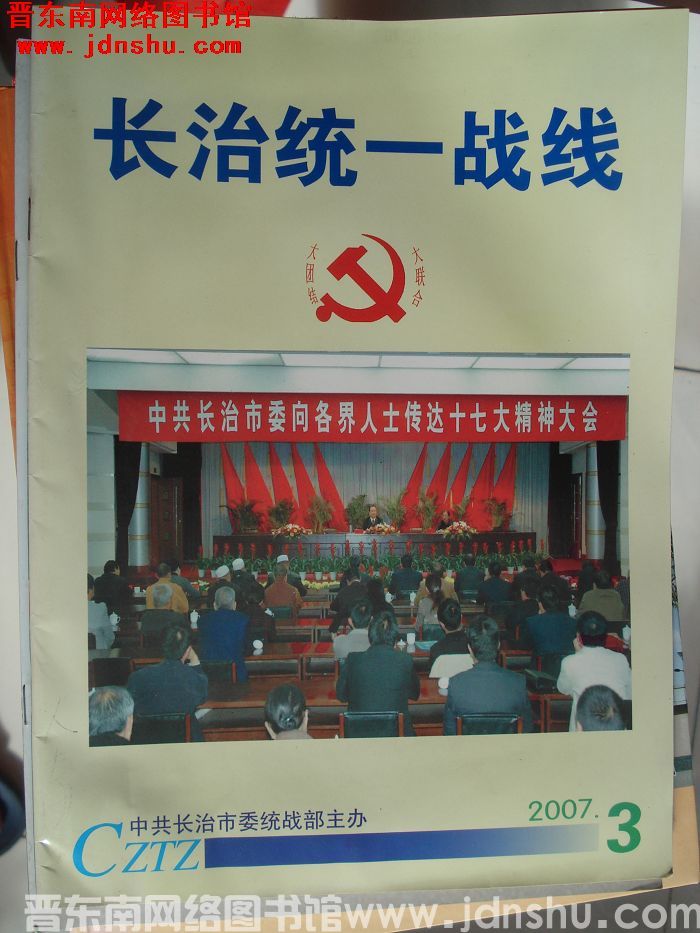 长治统一战线 2007-3