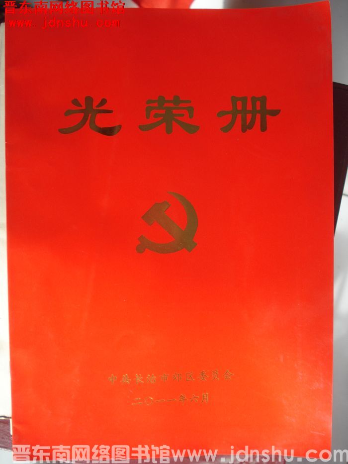 2011年：中共长治市郊区委员会光荣册