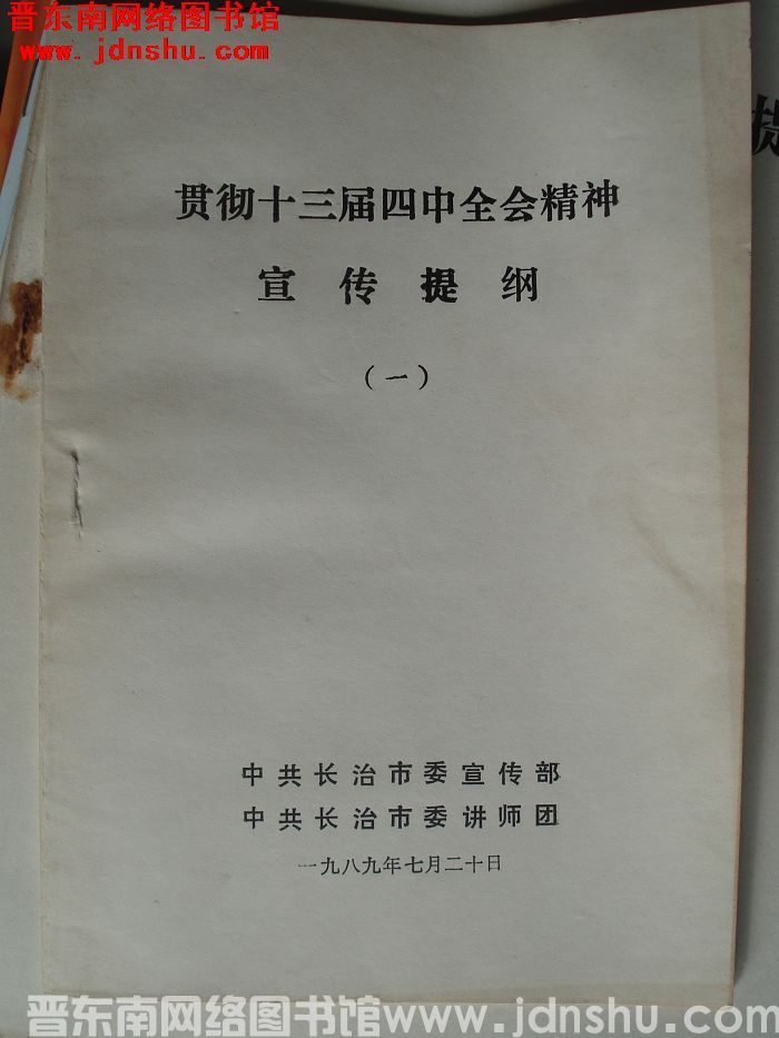 贯彻十三届四中全会精神宣传提纲（一）