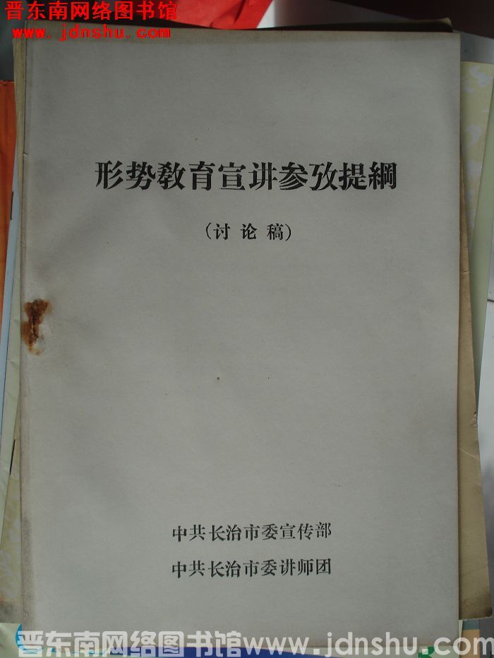 形势教育宣讲参考提纲（讨论稿）