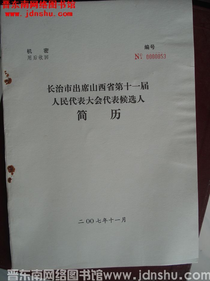 长治市出席山西省第十一届人民代表大会代表候选人简历