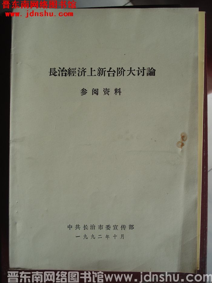 长治经济上新台阶大讨论参阅资料