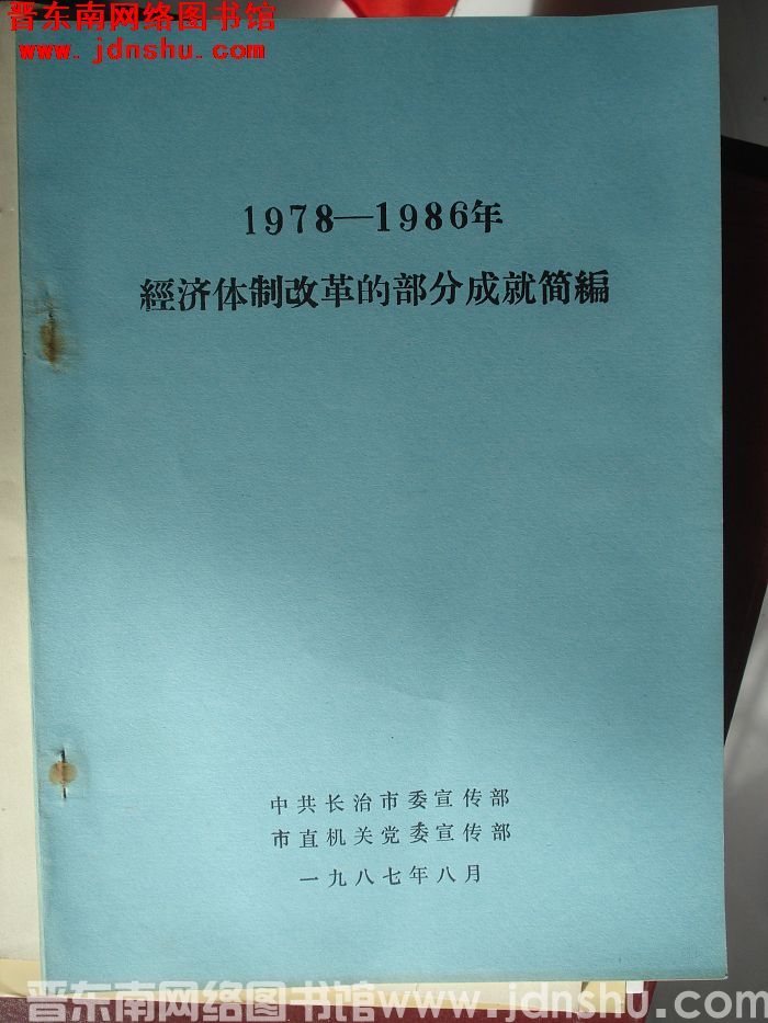 1978-1986年经济体制改革的部分成就简编
