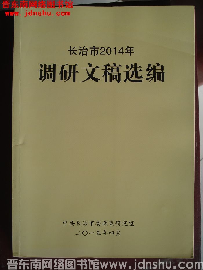 长治市2014年调研文稿选编