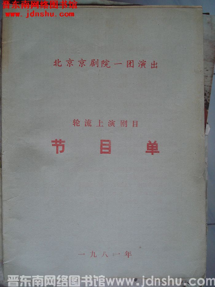 1981年：北京京剧院一团演出轮流上演剧目节目单