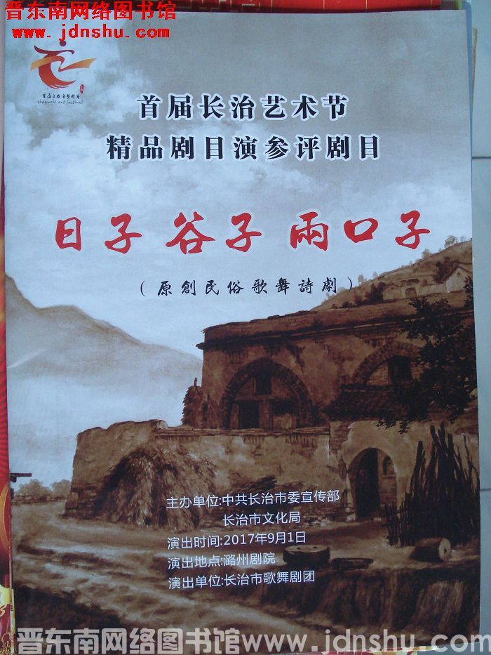 2017年：首届长治艺术节精品剧目演参评剧目《日子 谷子 两口子》