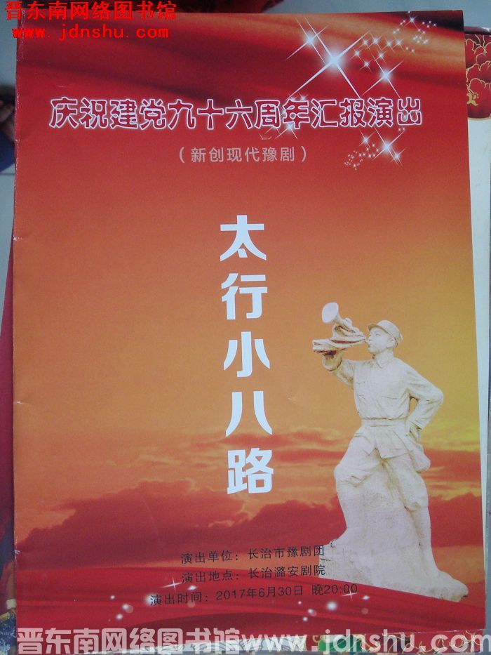 2017年：庆祝建党九十六周年汇报演出（新创现代豫剧）《太行小八路》