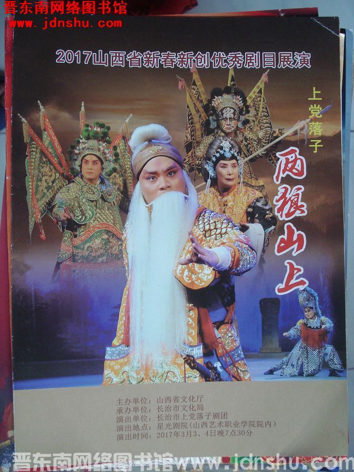 2017年：2017山西省新春新创优秀剧目展演上党落子《两狼山上》