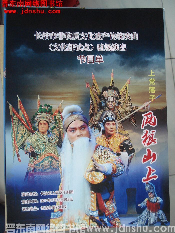 2017年：长治市非物质文化遗产传统戏曲（文化部试点）驻场演出节目单——上党落子《两狼山上》