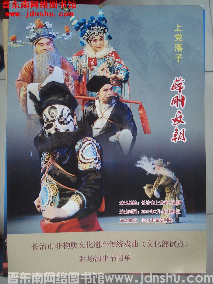 2017年：长治市非物质文化遗产传统戏曲（文化部试点）驻场演出节目单——上党落子《薛刚反朝》