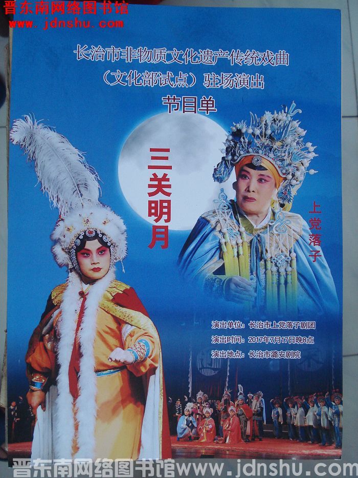 2017年：长治市非物质文化遗产传统戏曲（文化部试点）驻场演出节目单——上党落子《三关明月》