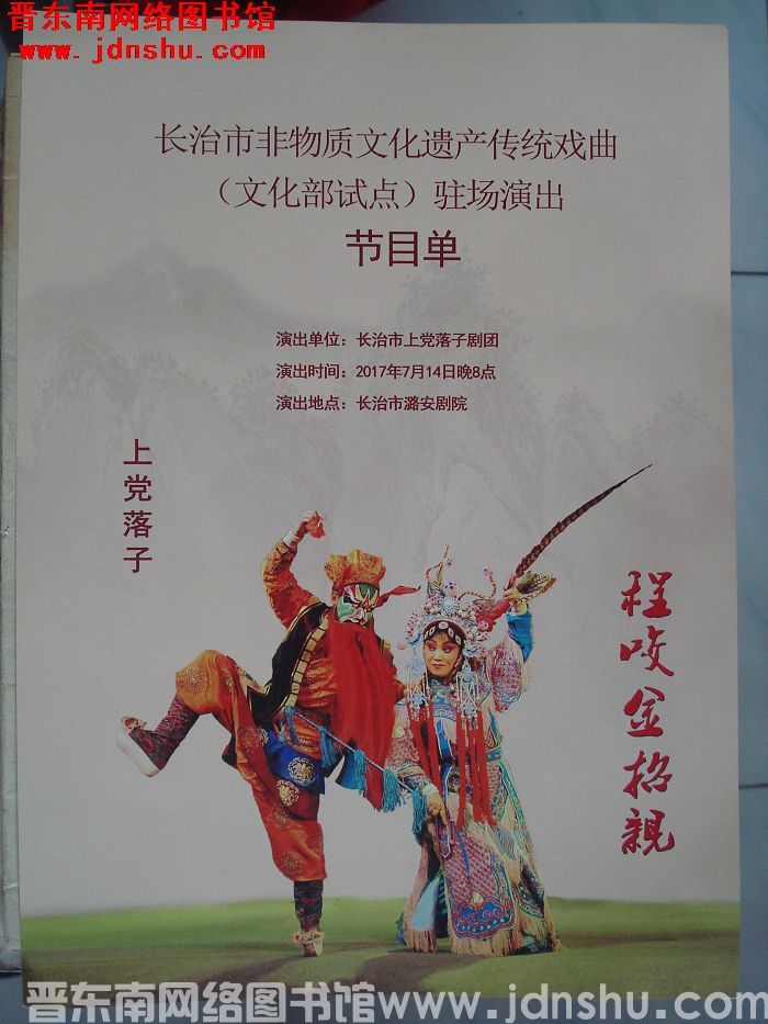 2017年：长治市非物质文化遗产传统戏曲（文化部试点）驻场演出节目单——上党落子《程咬金招亲》