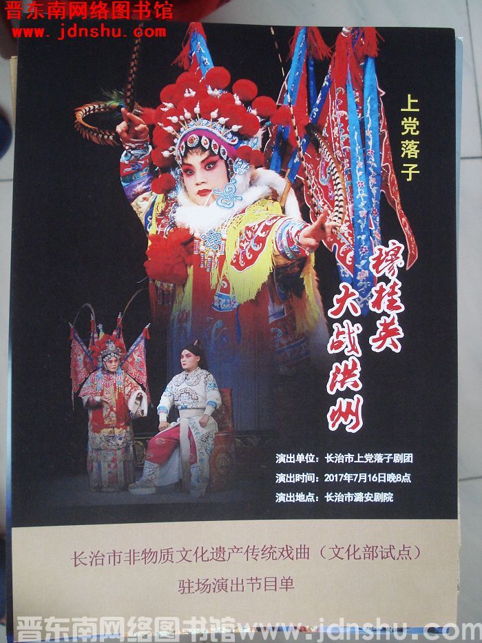 2017年：长治市非物质文化遗产传统戏曲（文化部试点）驻场演出节目单——上党落子《穆桂英大战洪州》