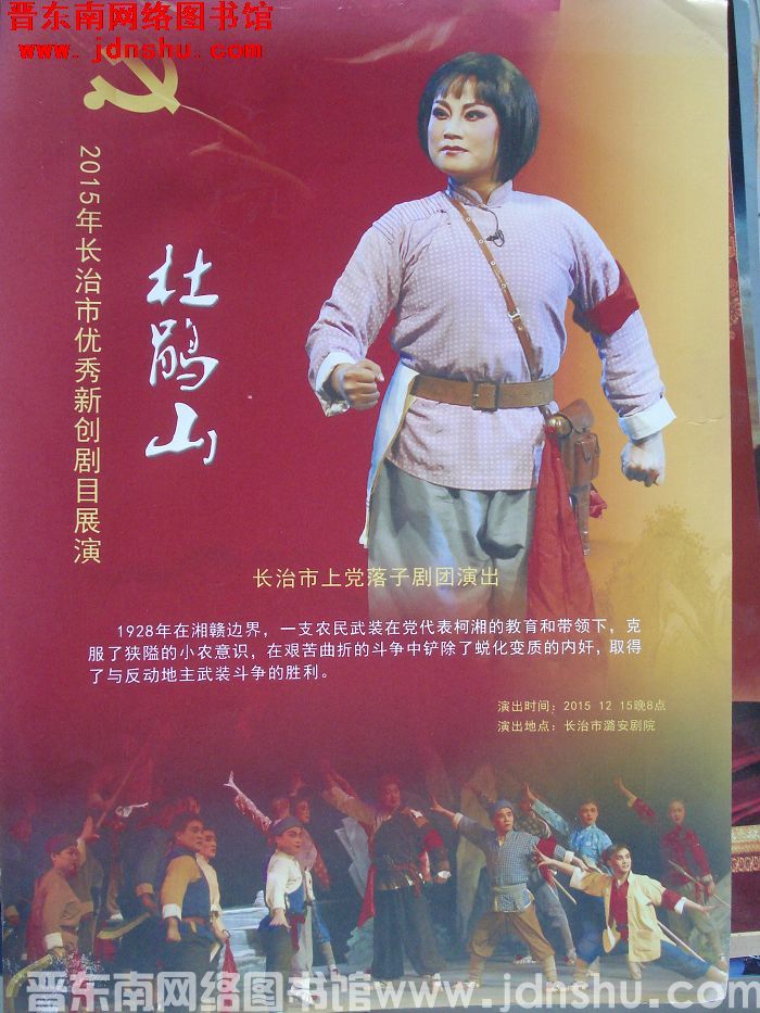 2015年：2015年长治市优秀新创剧目展演《杜鹃山》