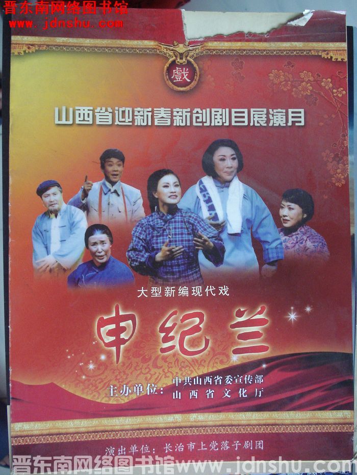 山西省迎新春新创剧目展演月大型新编现代戏《申纪兰》