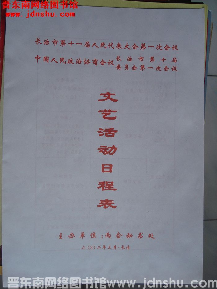 2002年：长治市第十一届人民代表大会第一次会议、政协长治市第十届委员会第一次会议文艺活动日程表