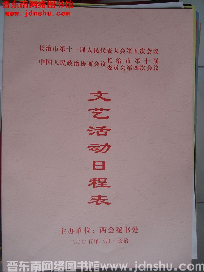 2005年：长治市第十一届人民代表大会第五次会议、政协长治市第十届委员会第四次会议文艺活动日程表