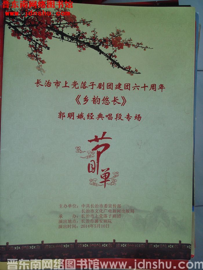 2014年：长治市上党落子剧团建团60周年《乡韵悠长》郭明娥经典唱段专场节目单