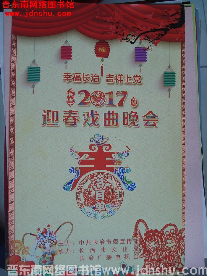 2017年：长治2017迎春戏曲晚会节目单