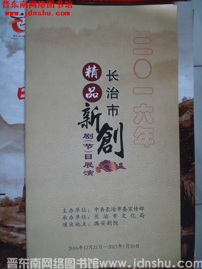 2016年：长治市精品新创剧（节）目展演
