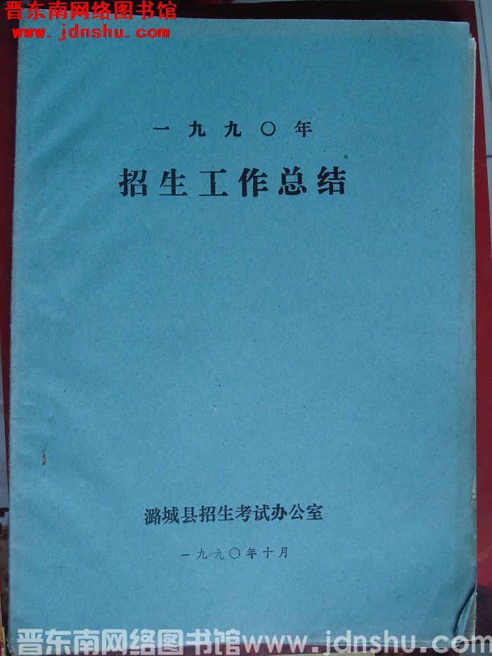 一九九〇年招生工作总结