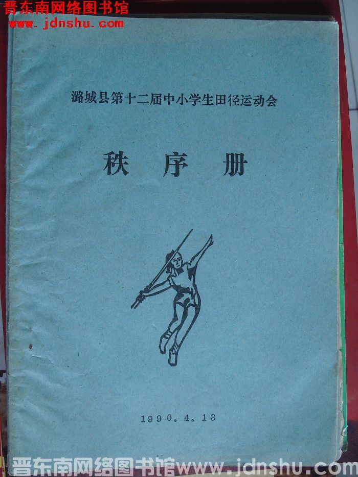 潞城县第十二届中小学生田径运动会秩序册