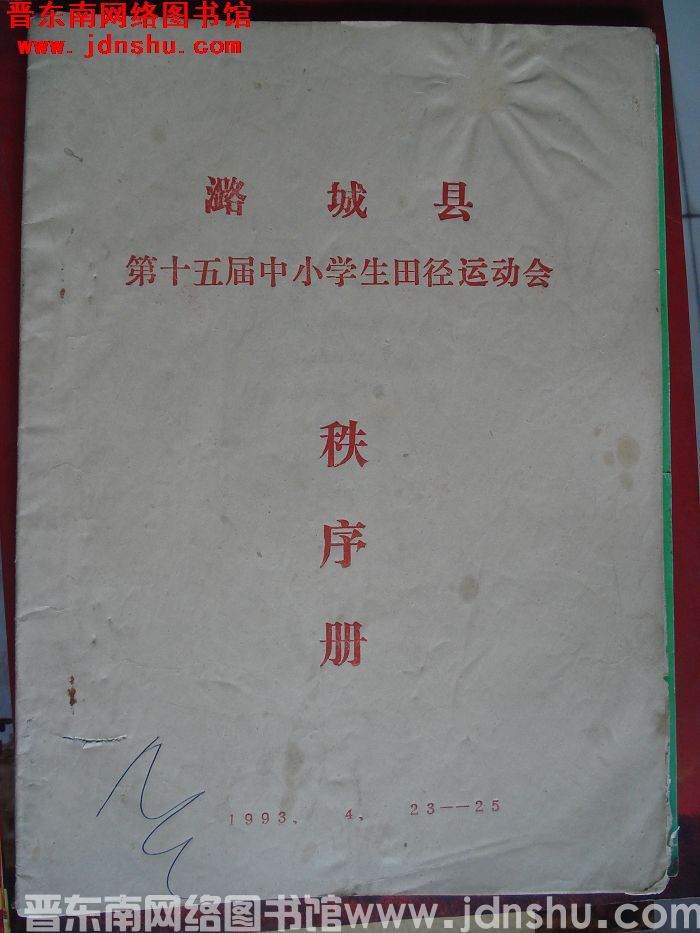 潞城县第十五届中小学生田径运动会秩序册