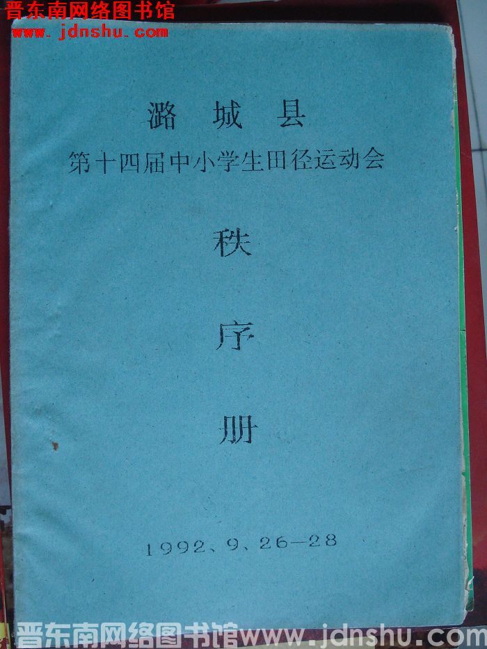 潞城县第十四届中小学生田径运动会秩序册