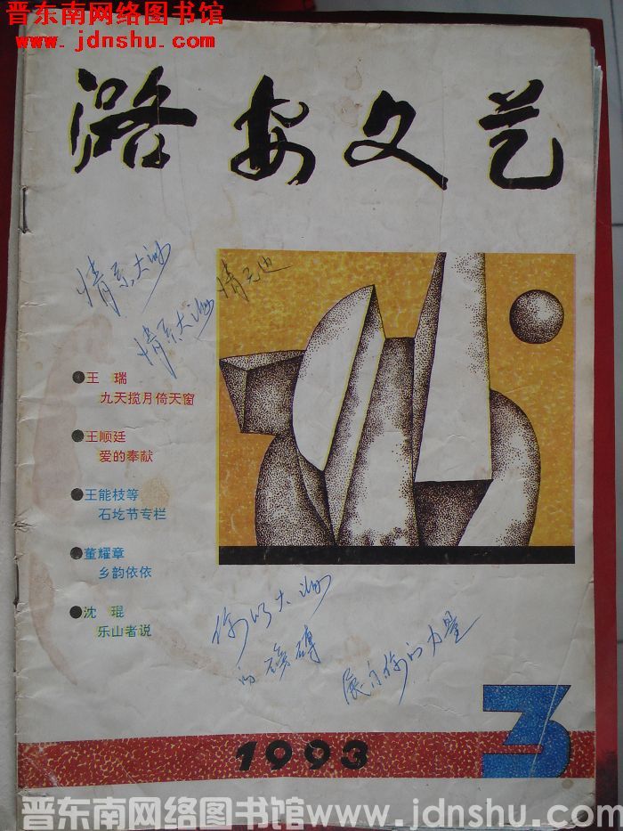 潞安文艺 1993-3（总第25期）