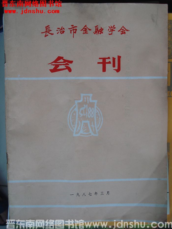 长治市金融学会会刊：创刊号