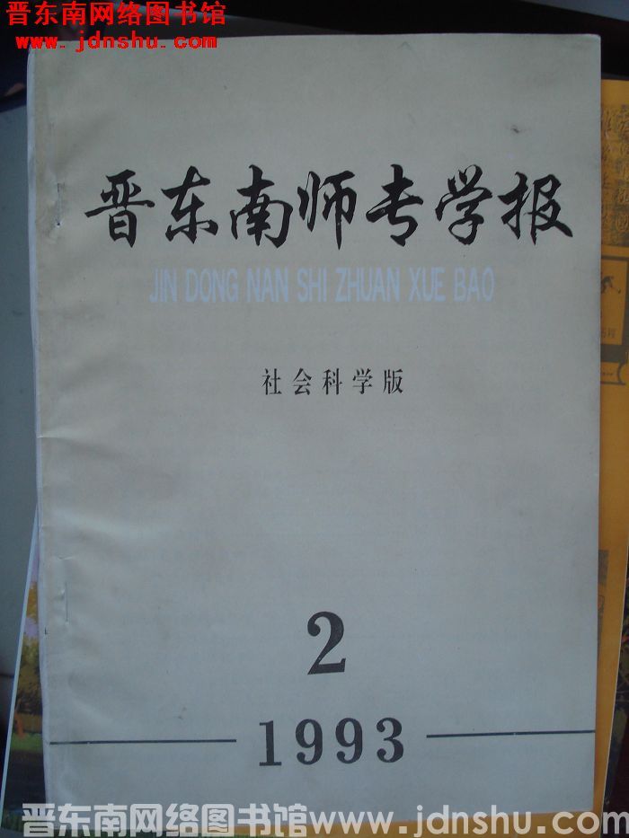 晋东南师专学报 社会科学版 1993-2（总第43期）