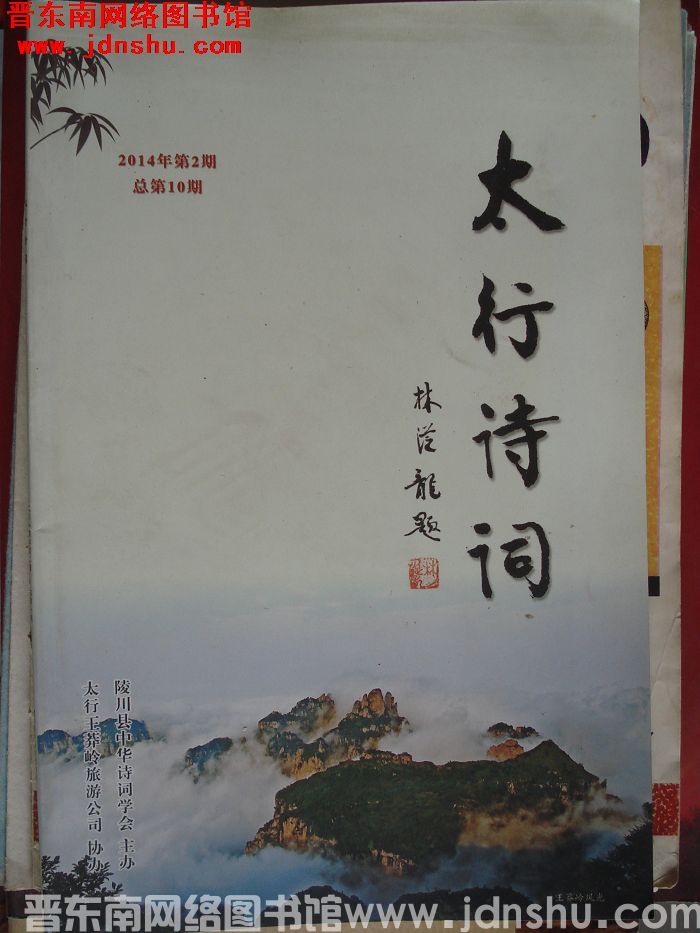 太行诗词 2014-2（总第10期）