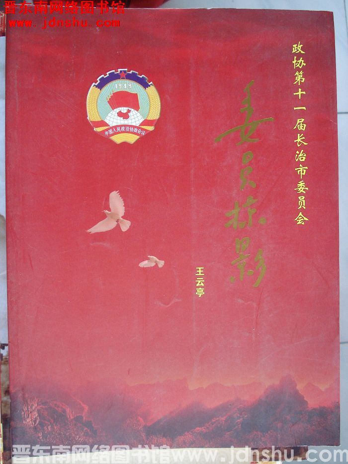 政协第十一届长治市委员会委员掠影