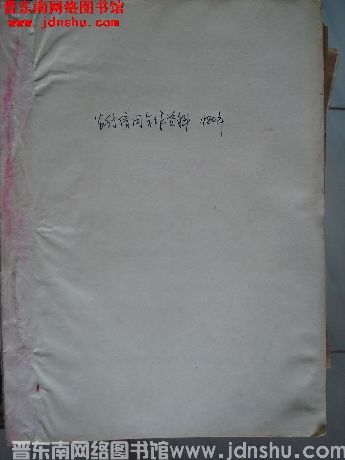 农行信用合作资料 1980年