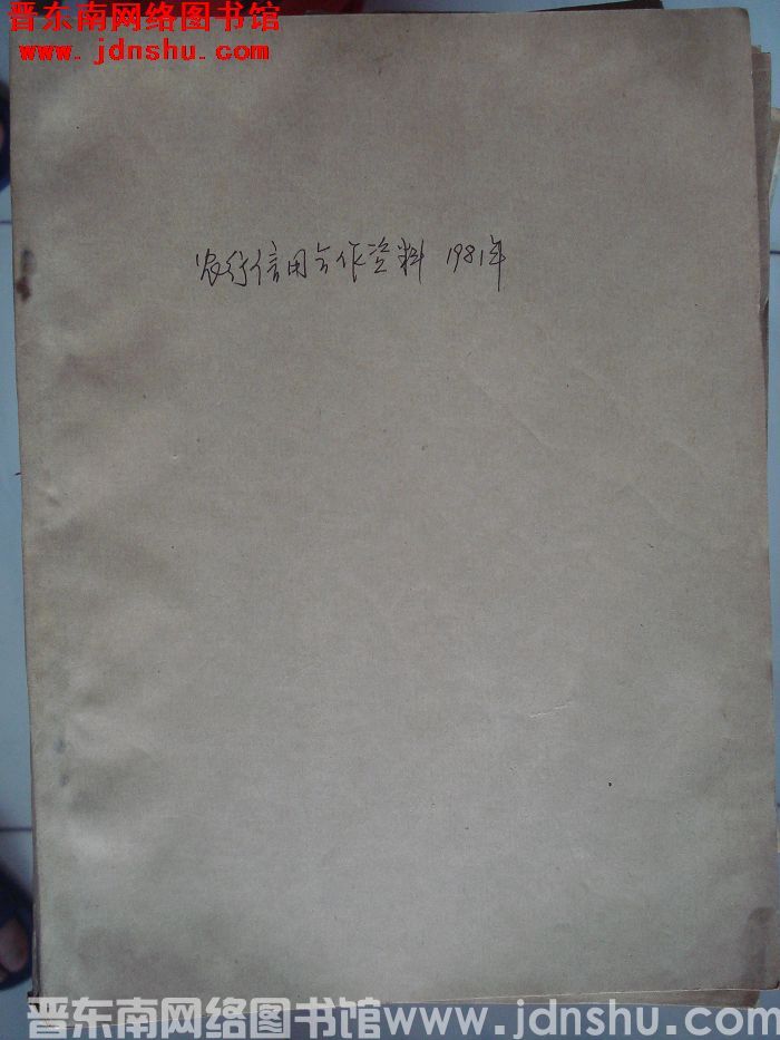 农行信用合作资料 1981年