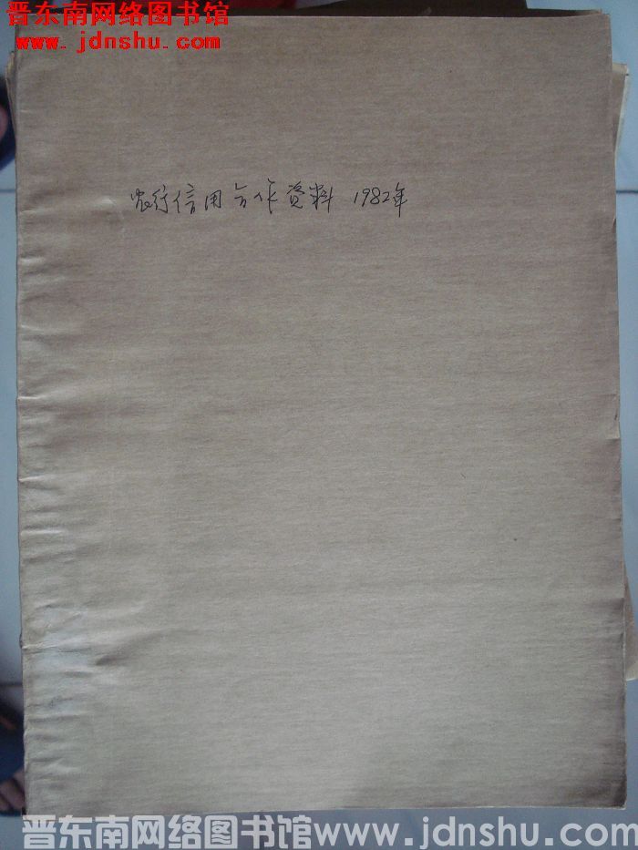 农行信用合作资料 1982年