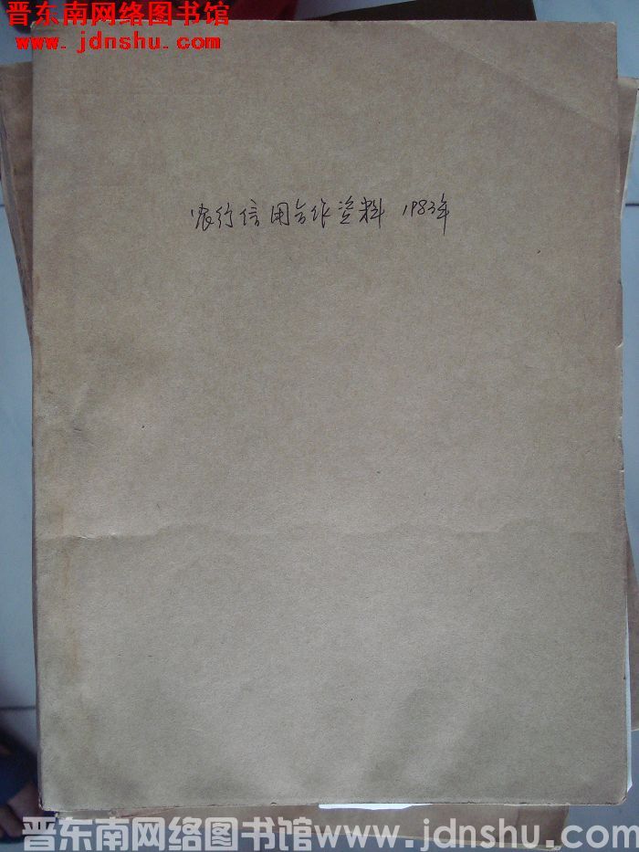 农行信用合作资料 1983年