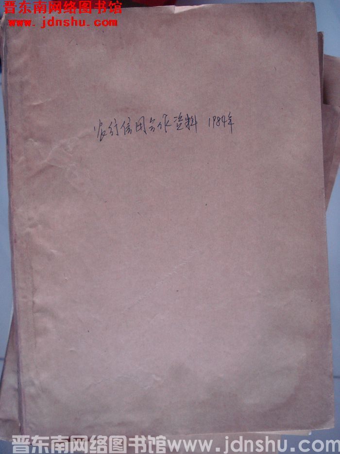 农行信用合作资料 1984年