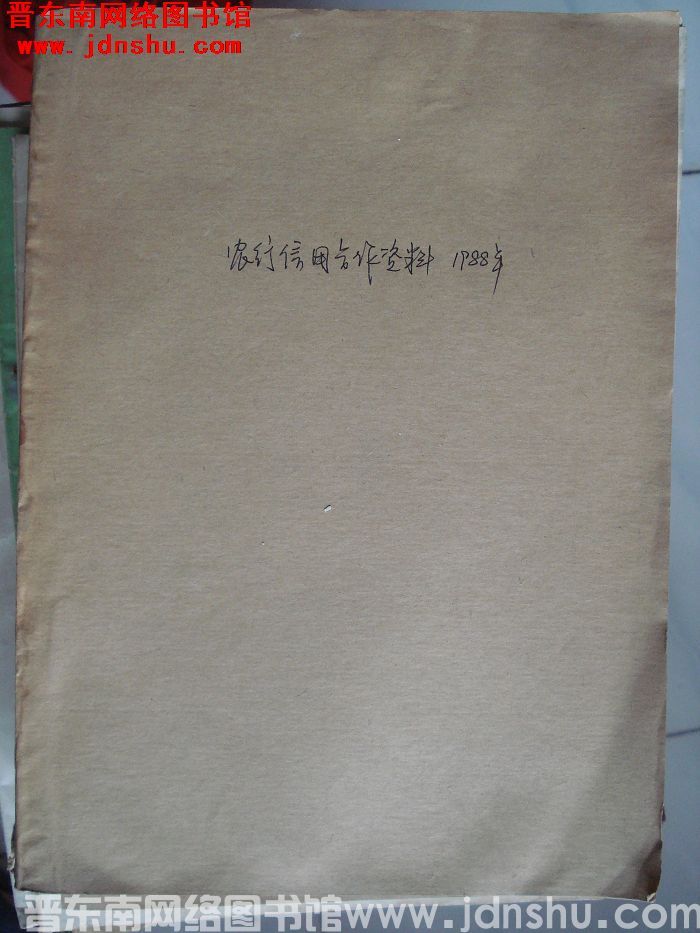 农行信用合作资料 1988年