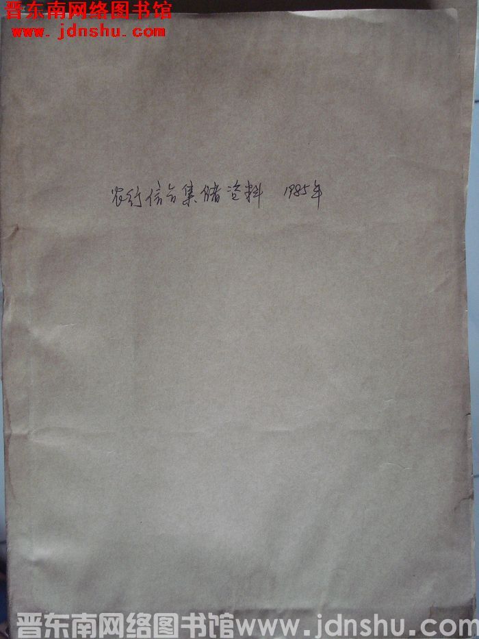 农行信合集储资料 1985年