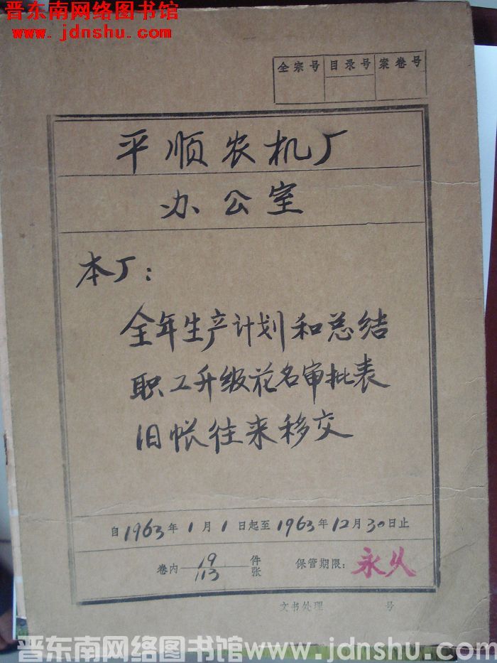 平顺农机厂办公室档案：本厂全年生产计划和总结 1963.1-1963.12